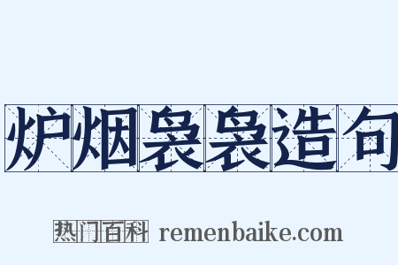 炉烟袅袅造句是什么意思的图片